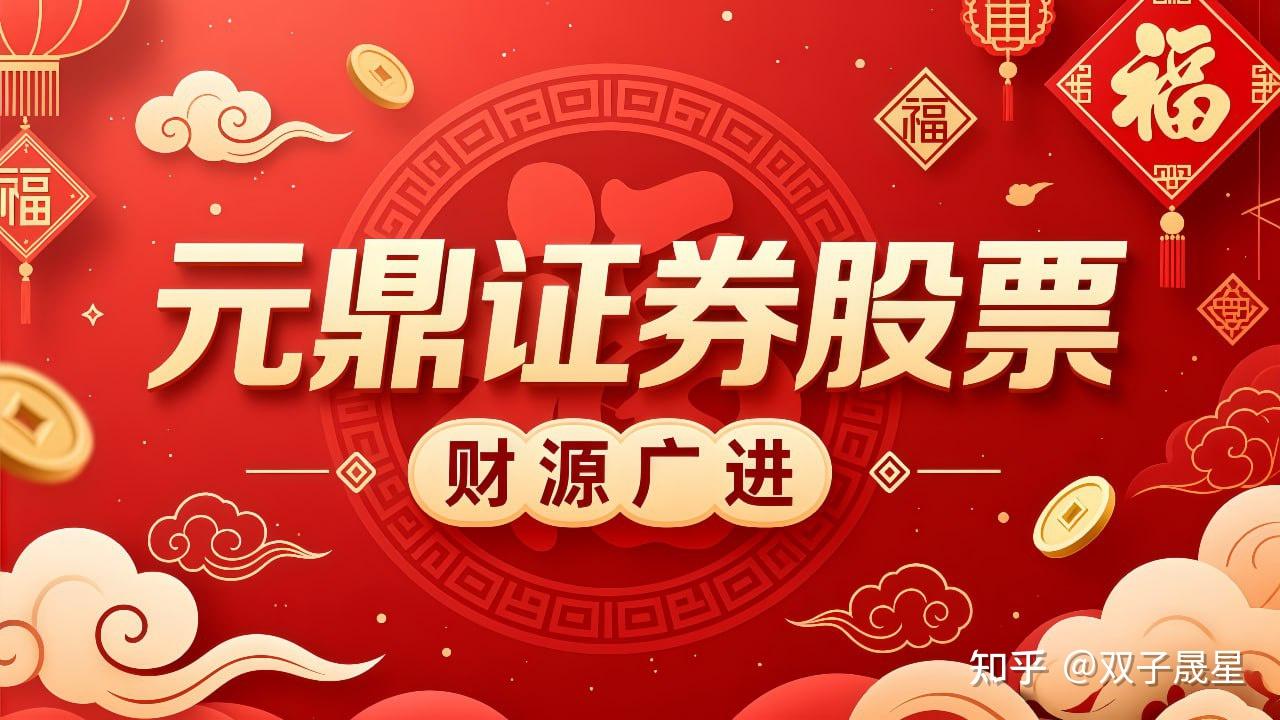 元鼎证券官网