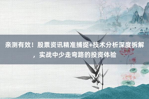 亲测有效！股票资讯精准捕捉+技术分析深度拆解，实战中少走弯路的投资体验
