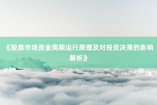 《股票市场资金周期运行原理及对投资决策的影响解析》