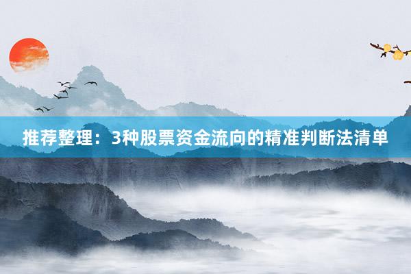 推荐整理：3种股票资金流向的精准判断法清单