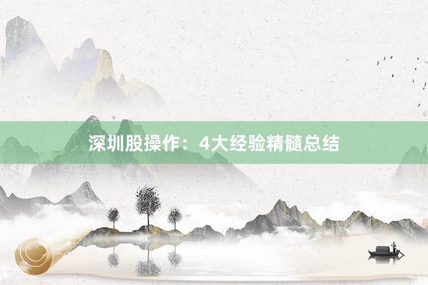 深圳股操作：4大经验精髓总结
