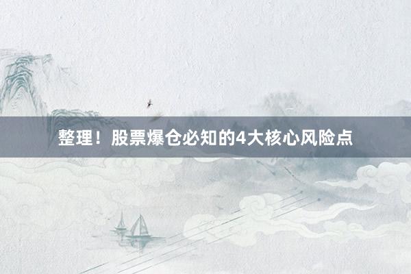 整理！股票爆仓必知的4大核心风险点
