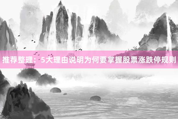 推荐整理：5大理由说明为何要掌握股票涨跌停规则