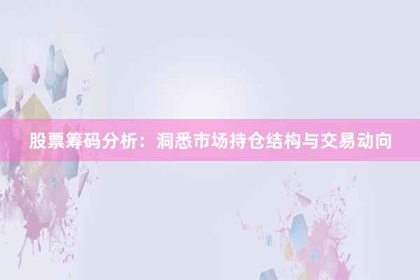 股票筹码分析：洞悉市场持仓结构与交易动向