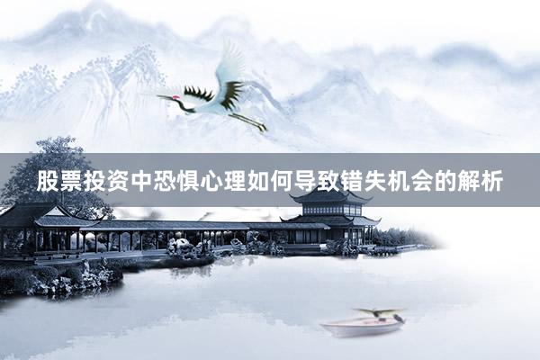 股票投资中恐惧心理如何导致错失机会的解析