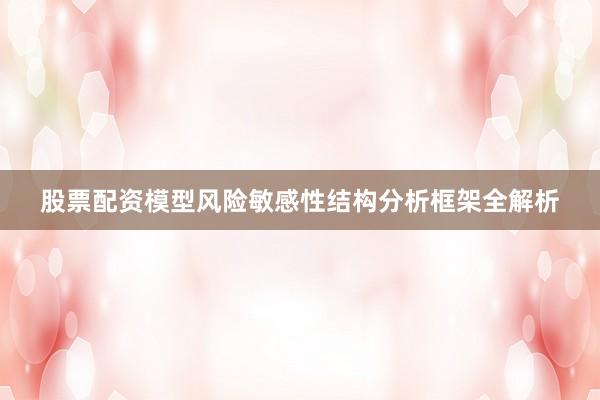 股票配资模型风险敏感性结构分析框架全解析